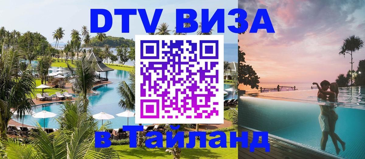 DTV виза Тайланд 
