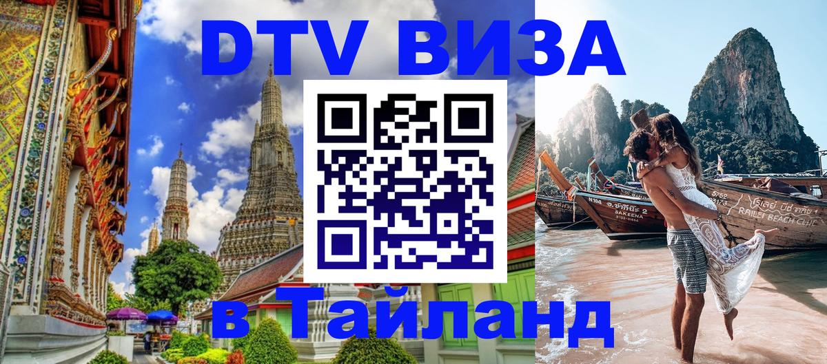 Долгосрочная виза DTV в Тайланд 
