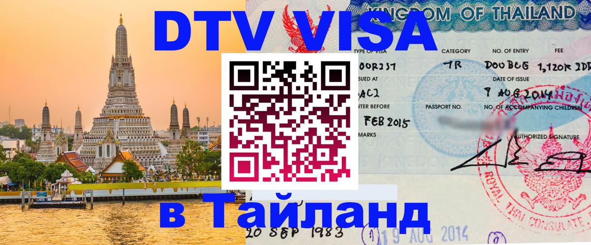 Стоимость и условия DTV визы — оформление в Таиланд под ключ - 04.10.2025 